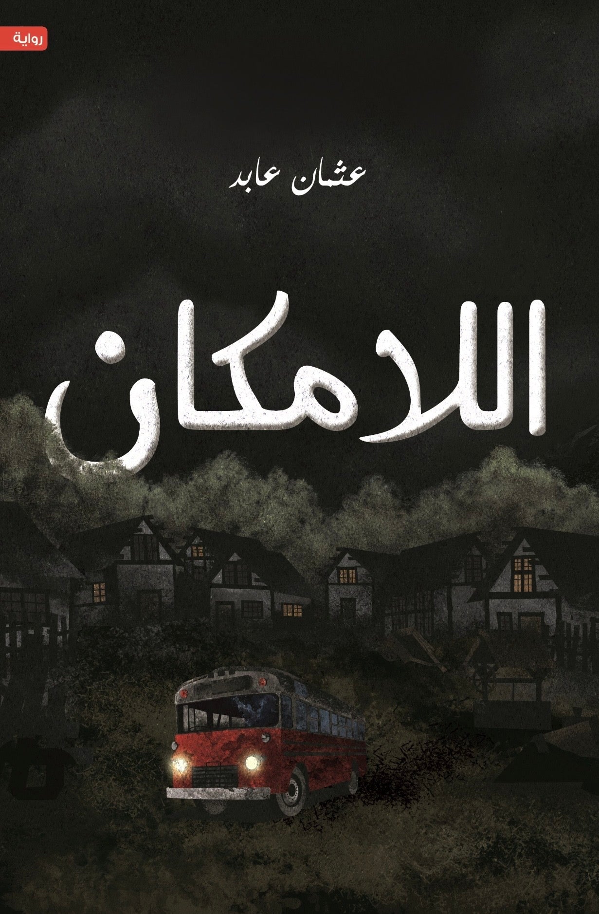 اللامكان