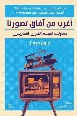 أغرب من آفاق تصورنا