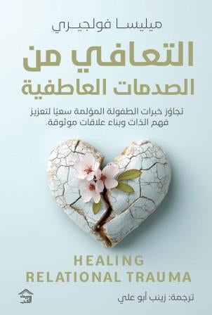 التعافي من الصدمات العاطفية