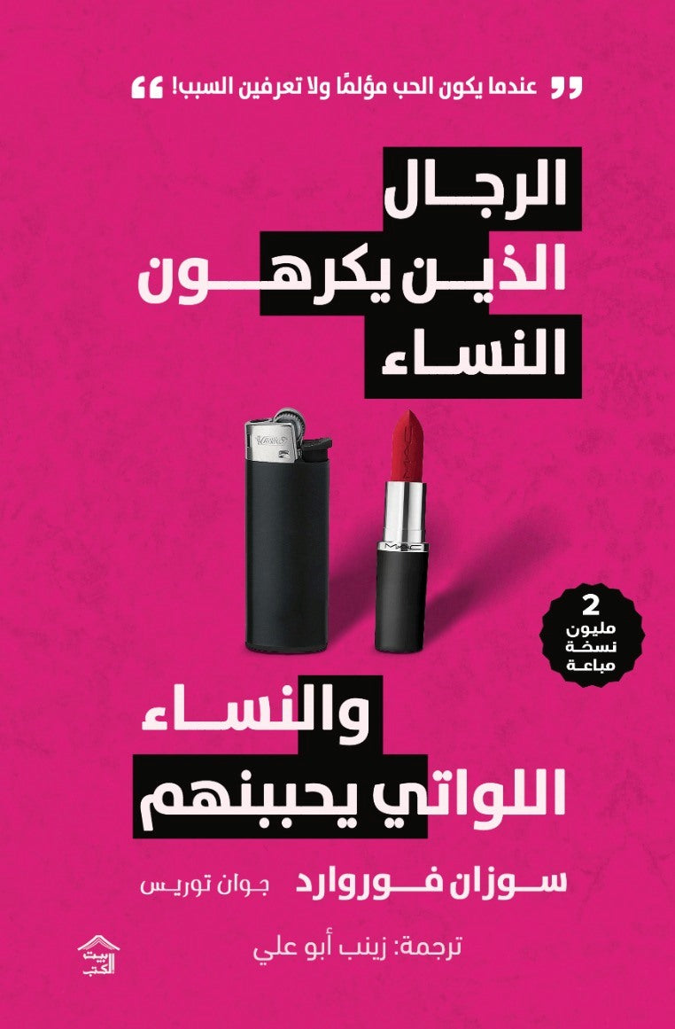 الرجال الذين يكرهون النساء و النساء اللواتي يحببنهم