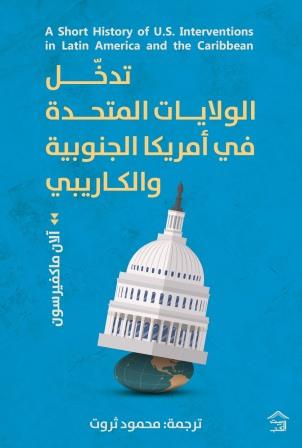 تدخل الولايات المتحدة في أمريكا الجنوبية و الكاريبي