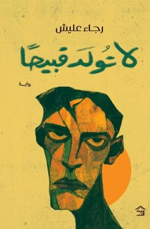 لا تولد قبيحًا