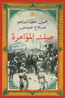صك المؤامرة - وعد بلفور