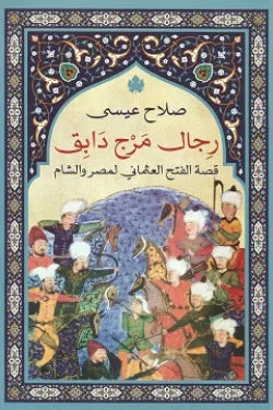 رجال من مرج دابق