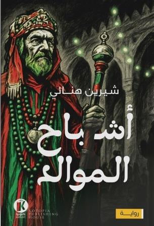 أشباح الموالد