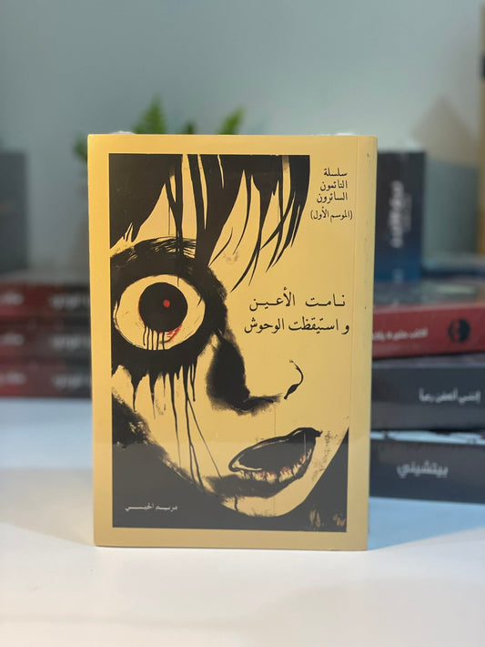 نامت الأعين واستيقظت الوحوش