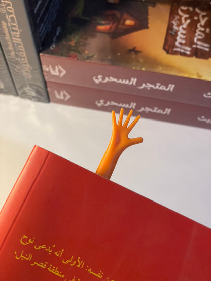 فاصل يد الحكاية "برتقالي"