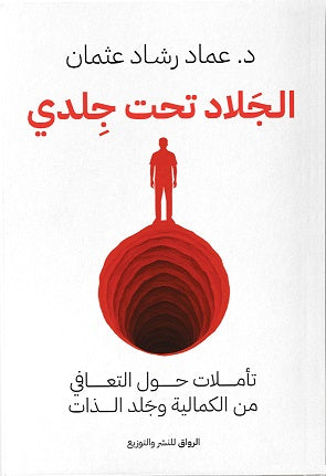 الجلاد تحت جلدي