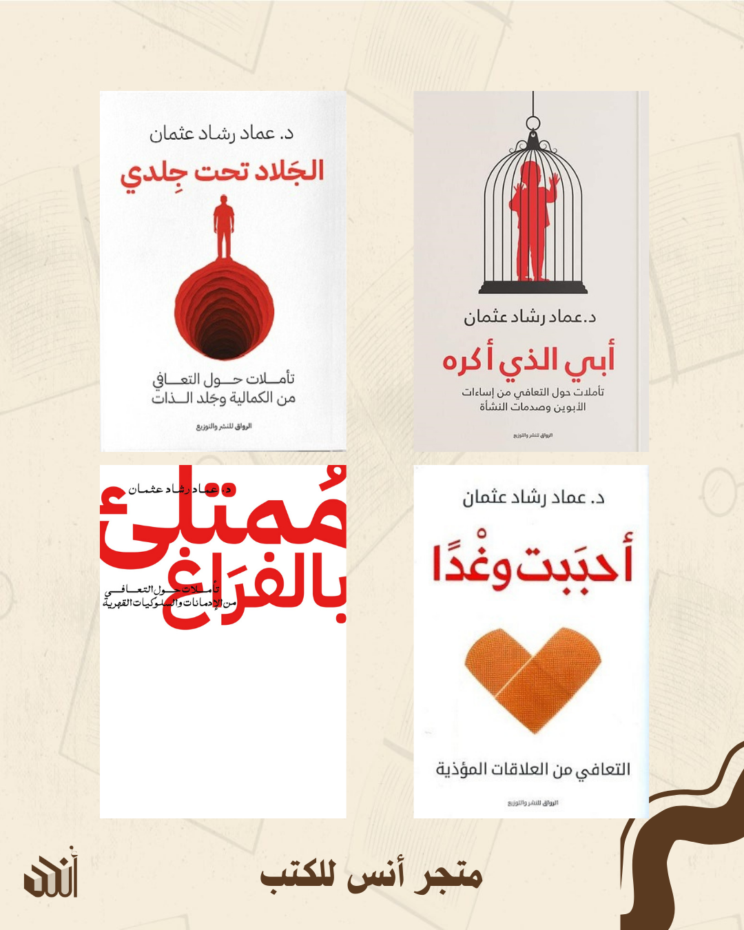 جميع أعمال د.عماد رشاد