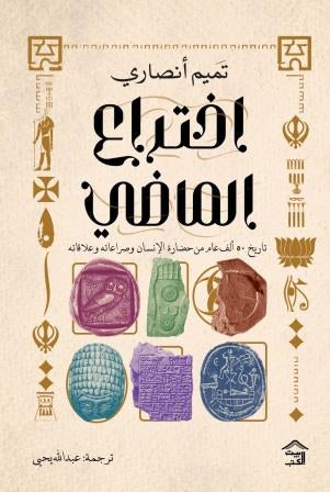 اختراع الماضي-تاريخ 50 عام من حضارة الإنسان و صراعاته و علاقاته