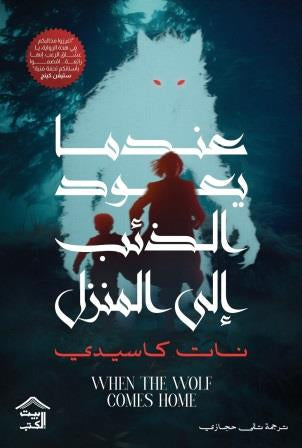 عندما يعود الذئب إلى المنزل