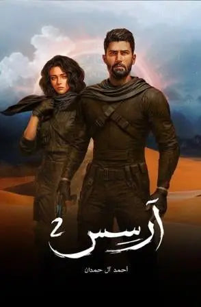 آرسس 2
