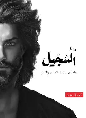 السجيل - نسخة منقحة
