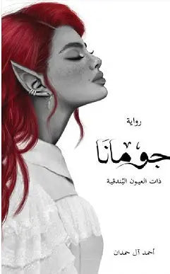 جومانا - نسخة منقحة