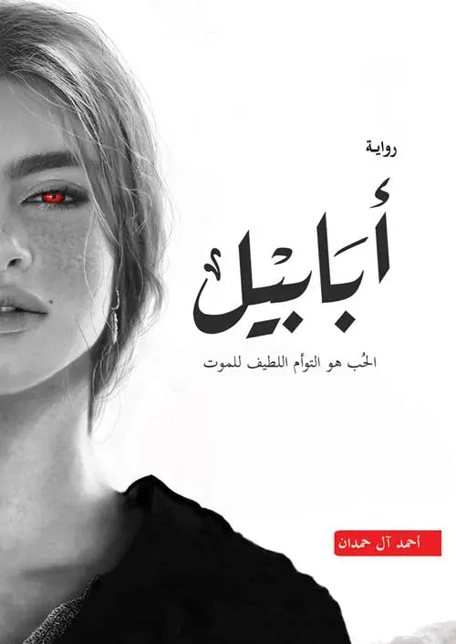 أبابيل - نسخة منقحة