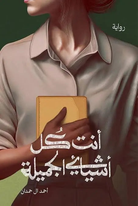 أنت كل أشيائي الجميلة