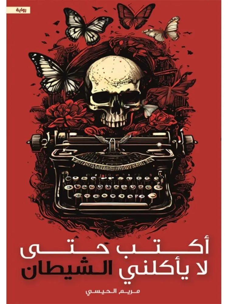 أكتب حتى لا يأكلني الشيطان