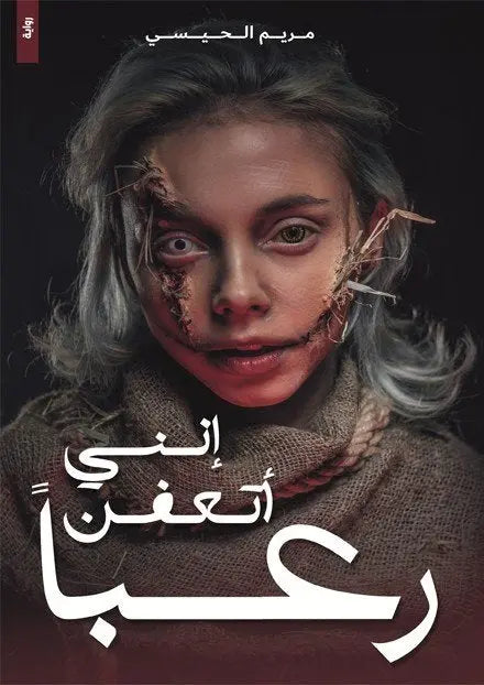 إنني أتعفن رعبًا
