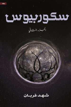 سكوربيوس 2