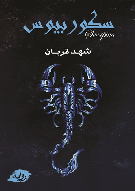 سكوربيوس 1