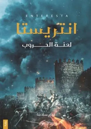 انتريستا 1 لعنة الحروب