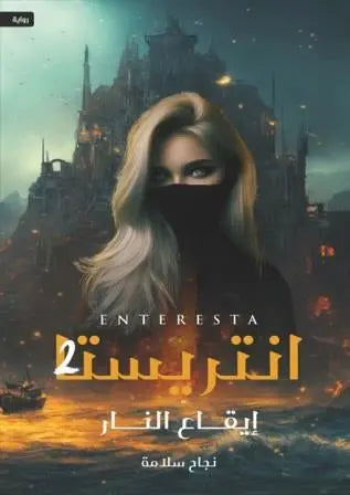 انتريستا 2 ايقاع النار