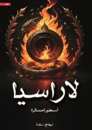 لاراسيا أسطورة مندثرة
