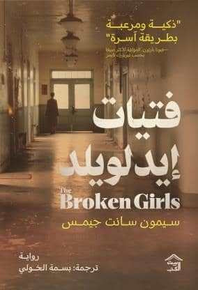 فتيات إيدلويلد