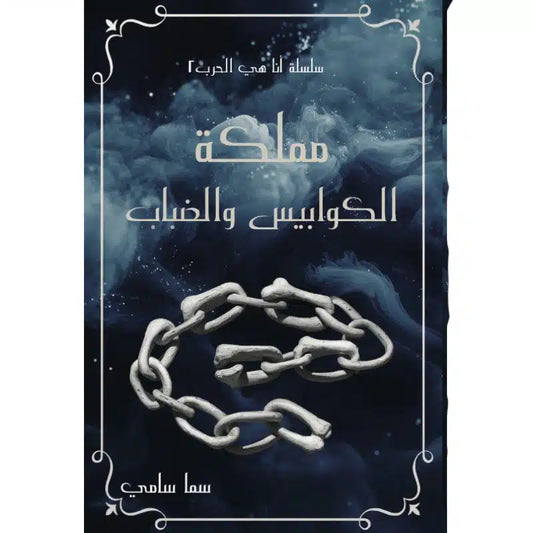 مملكة الكوابيس و الضباب