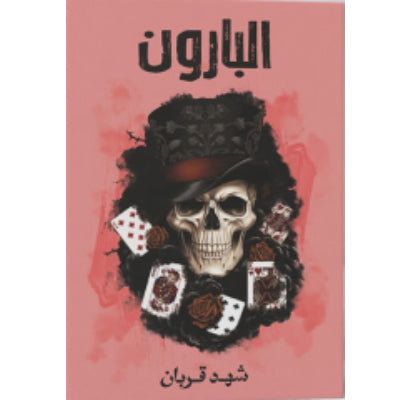 البارون