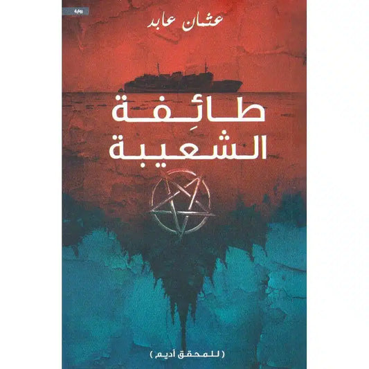 طائفة الشعيبة