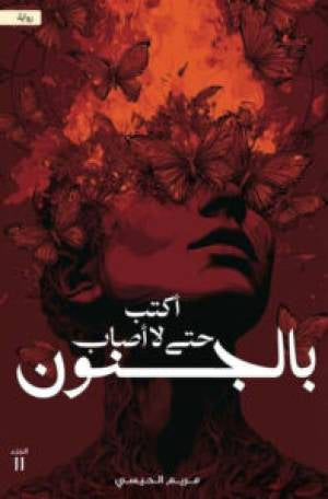 أكتب حتى لا أصاب بالجنون