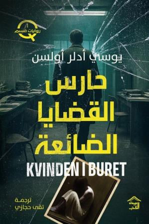 حارس القضايا الضائعة : قسم Q ج١