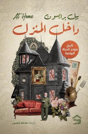 داخل المنزل : تاريخ موجز للحياة اليومية - جزئين