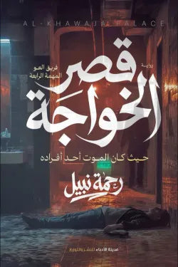 قصر الخواجة - سلسلة فريق العو٤