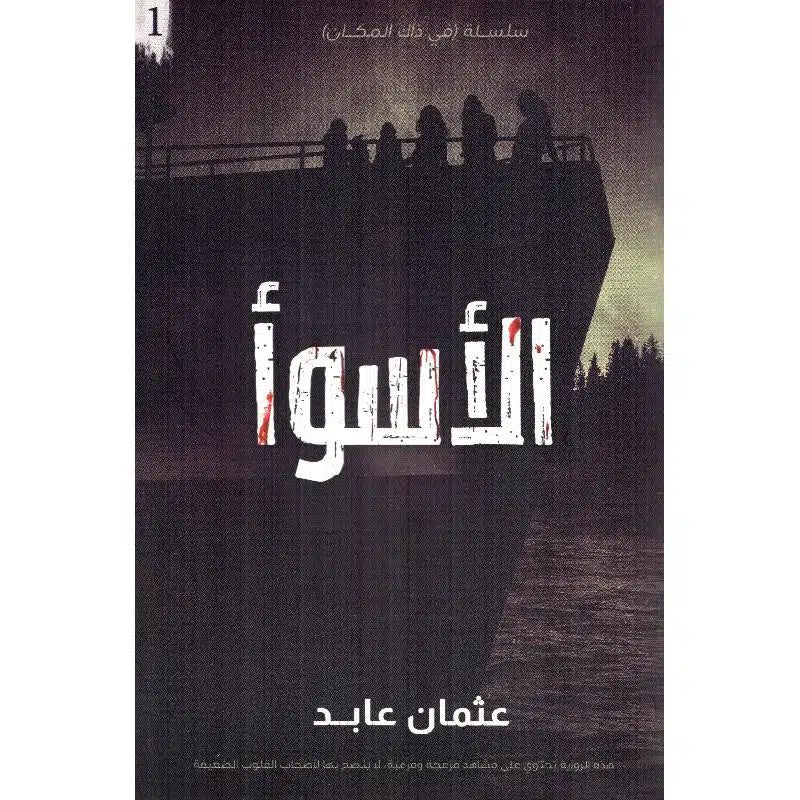 الأسوأ