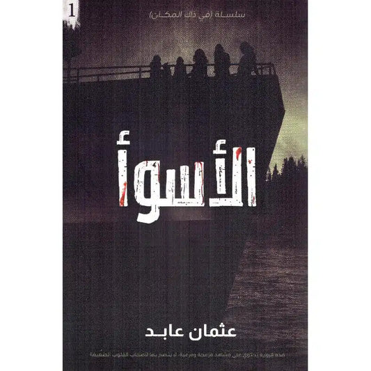 الأسوأ