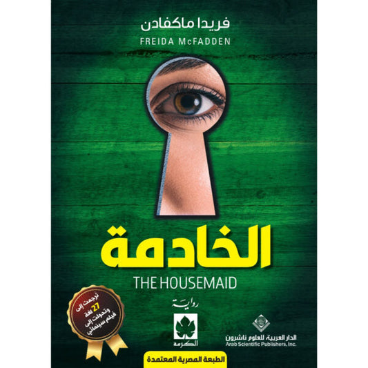 الخادمة - الطبعة المصرية