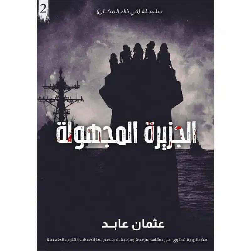 الجزيرة المجهولة - الأسوأ 2