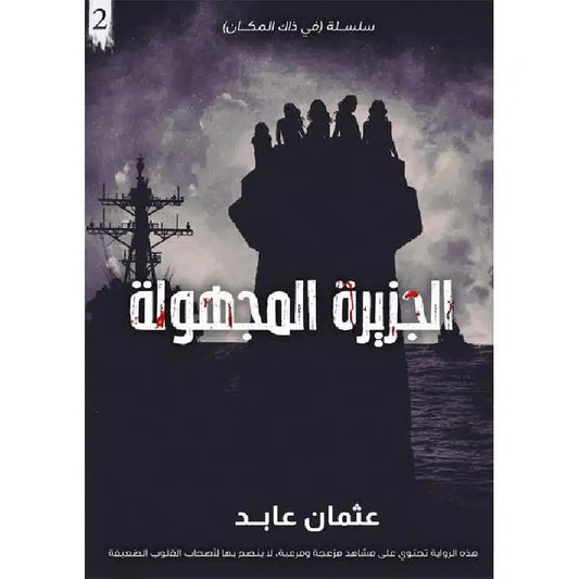 الجزيرة المجهولة - الأسوأ 2