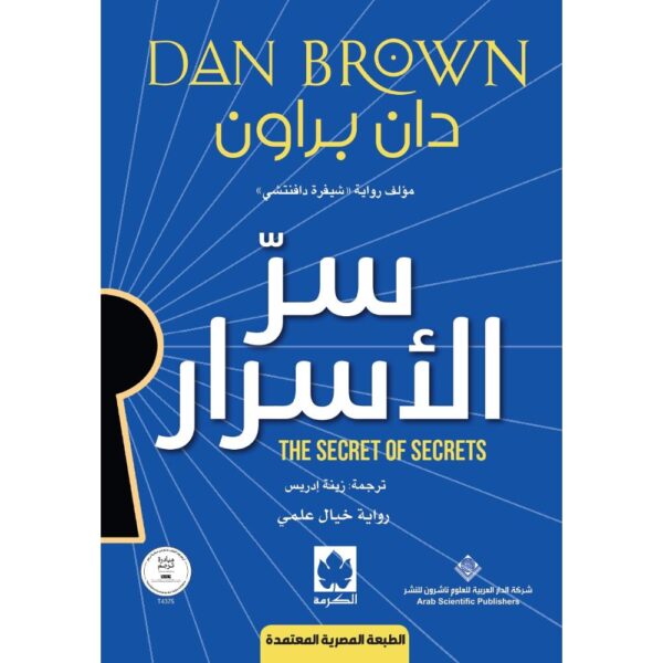 سر الأسرار - الطبعة المصرية
