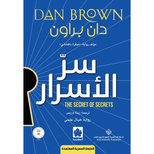 سر الأسرار - الطبعة المصرية