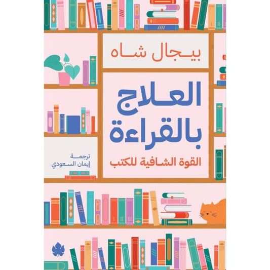 العلاج بالقراءة