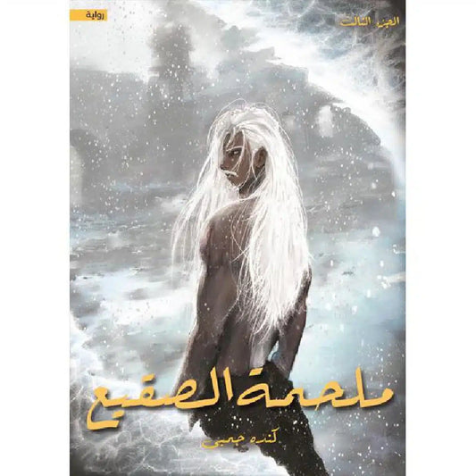 ملحمة الصقيع