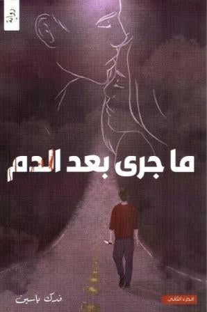 ما جرى بعد الدم