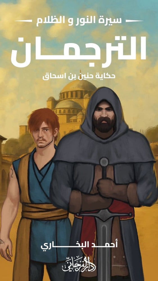 الترجمان - سلسلة النور و الظلام ٥