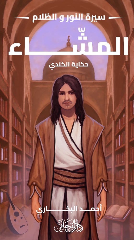 المشاء - سلسلة النور و الظلام ٦