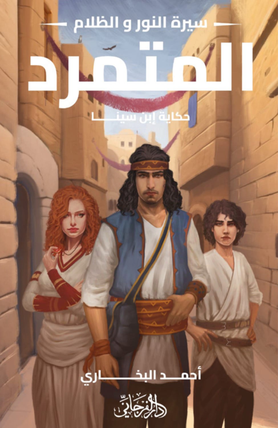 المتمرد - سيرة النور و الظلام ١