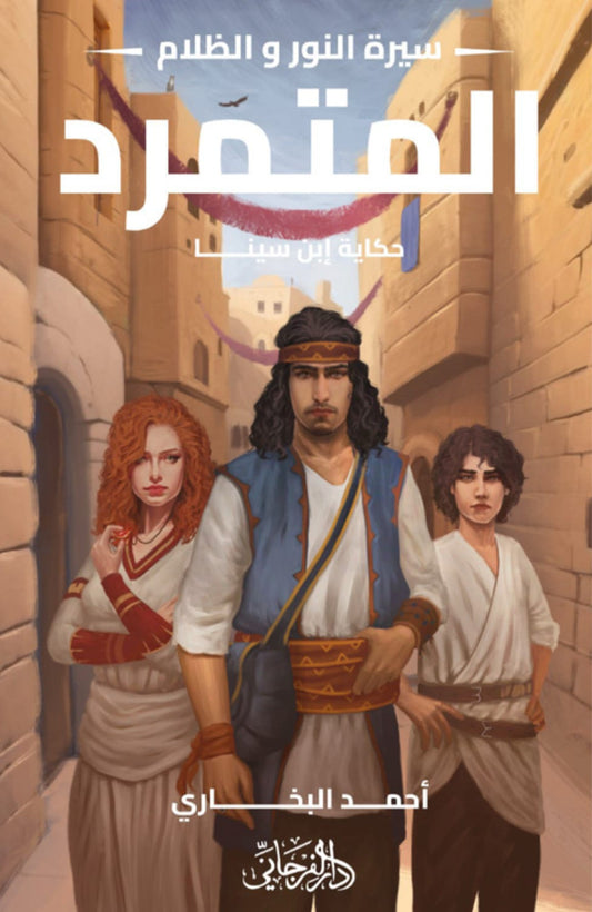 المتمرد - سيرة النور و الظلام ١