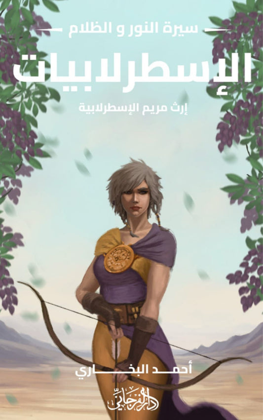 الإسطرلابيات - سلسلة النور و الظلام ٣